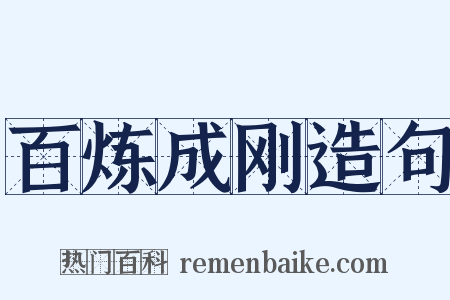 百炼成刚造句是什么意思的图片